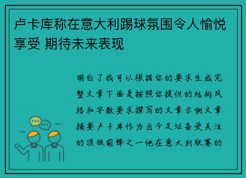 卢卡库称在意大利踢球氛围令人愉悦享受 期待未来表现