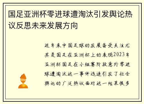 国足亚洲杯零进球遭淘汰引发舆论热议反思未来发展方向