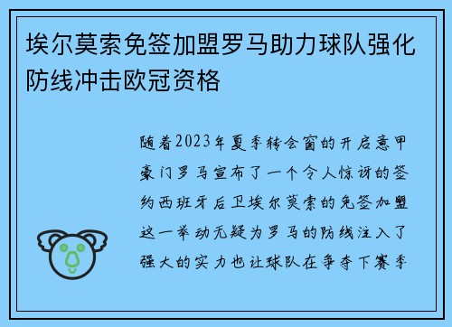 埃尔莫索免签加盟罗马助力球队强化防线冲击欧冠资格