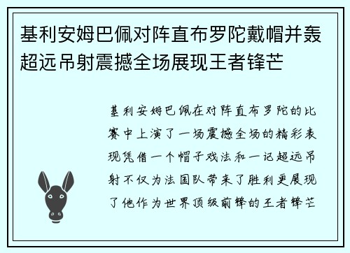 基利安姆巴佩对阵直布罗陀戴帽并轰超远吊射震撼全场展现王者锋芒