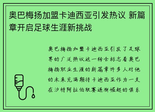 奥巴梅扬加盟卡迪西亚引发热议 新篇章开启足球生涯新挑战