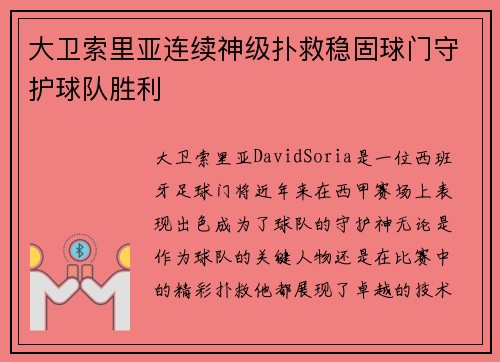 大卫索里亚连续神级扑救稳固球门守护球队胜利