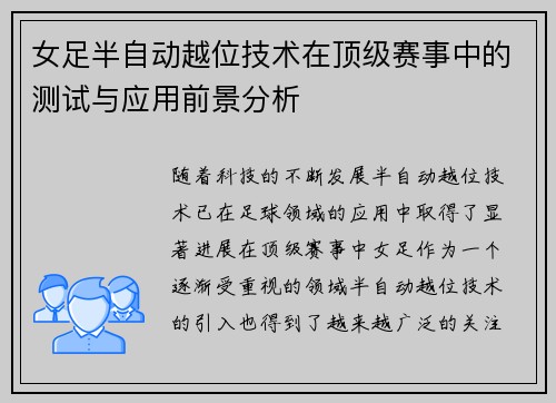 女足半自动越位技术在顶级赛事中的测试与应用前景分析