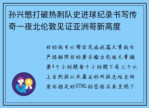 孙兴慜打破热刺队史进球纪录书写传奇一夜北伦敦见证亚洲哥新高度