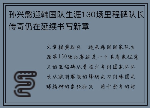 孙兴慜迎韩国队生涯130场里程碑队长传奇仍在延续书写新章