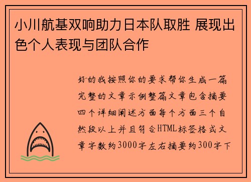 小川航基双响助力日本队取胜 展现出色个人表现与团队合作