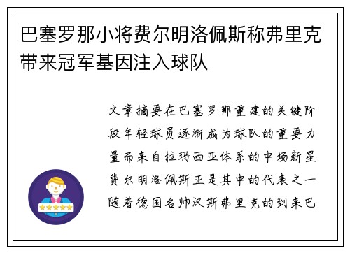 巴塞罗那小将费尔明洛佩斯称弗里克带来冠军基因注入球队