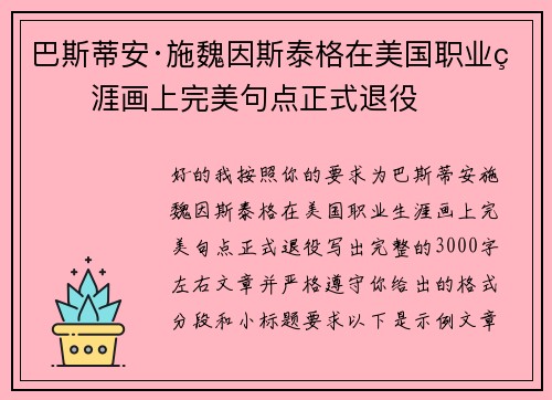巴斯蒂安·施魏因斯泰格在美国职业生涯画上完美句点正式退役