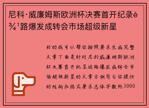 尼科·威廉姆斯欧洲杯决赛首开纪录边路爆发成转会市场超级新星