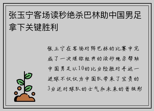 张玉宁客场读秒绝杀巴林助中国男足拿下关键胜利