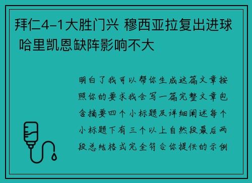 拜仁4-1大胜门兴 穆西亚拉复出进球 哈里凯恩缺阵影响不大