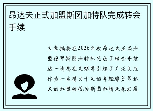 昂达夫正式加盟斯图加特队完成转会手续