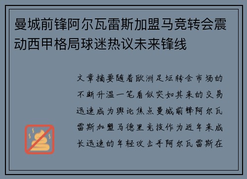 曼城前锋阿尔瓦雷斯加盟马竞转会震动西甲格局球迷热议未来锋线