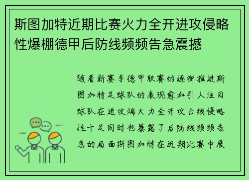 斯图加特近期比赛火力全开进攻侵略性爆棚德甲后防线频频告急震撼