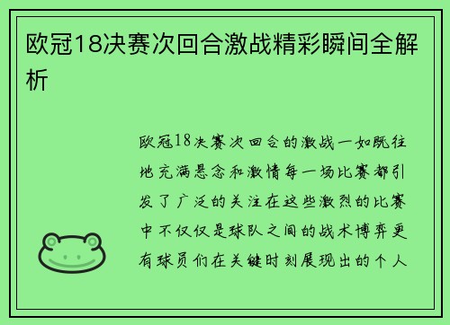 欧冠18决赛次回合激战精彩瞬间全解析