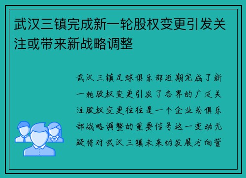 武汉三镇完成新一轮股权变更引发关注或带来新战略调整