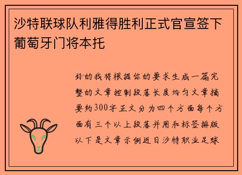 沙特联球队利雅得胜利正式官宣签下葡萄牙门将本托