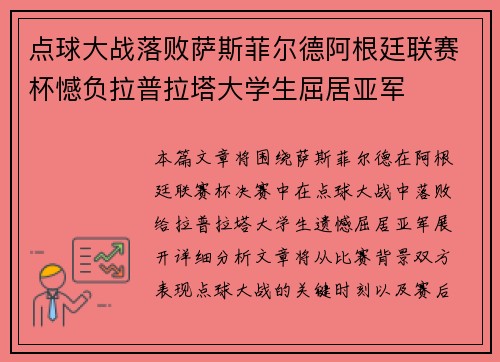 点球大战落败萨斯菲尔德阿根廷联赛杯憾负拉普拉塔大学生屈居亚军