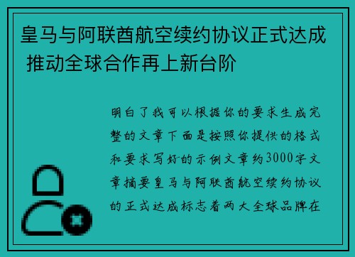 皇马与阿联酋航空续约协议正式达成 推动全球合作再上新台阶