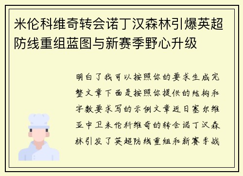 米伦科维奇转会诺丁汉森林引爆英超防线重组蓝图与新赛季野心升级