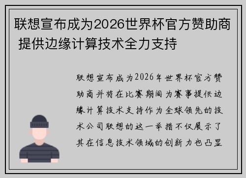 联想宣布成为2026世界杯官方赞助商 提供边缘计算技术全力支持