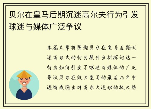 贝尔在皇马后期沉迷高尔夫行为引发球迷与媒体广泛争议