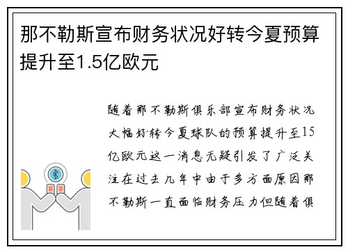 那不勒斯宣布财务状况好转今夏预算提升至1.5亿欧元