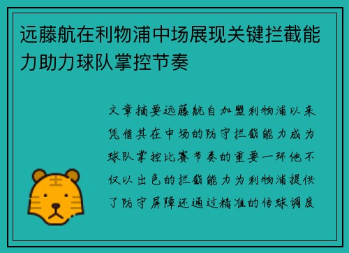 远藤航在利物浦中场展现关键拦截能力助力球队掌控节奏
