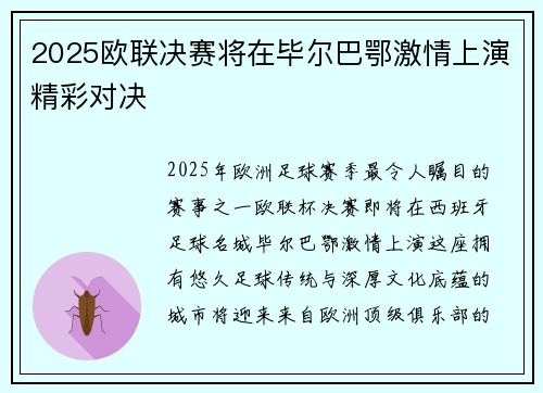 2025欧联决赛将在毕尔巴鄂激情上演精彩对决