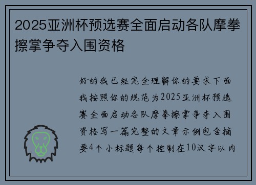 2025亚洲杯预选赛全面启动各队摩拳擦掌争夺入围资格