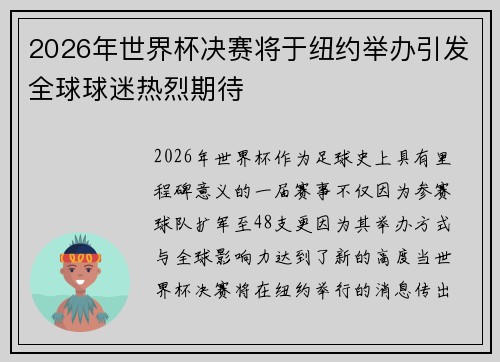 2026年世界杯决赛将于纽约举办引发全球球迷热烈期待