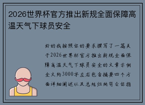 2026世界杯官方推出新规全面保障高温天气下球员安全