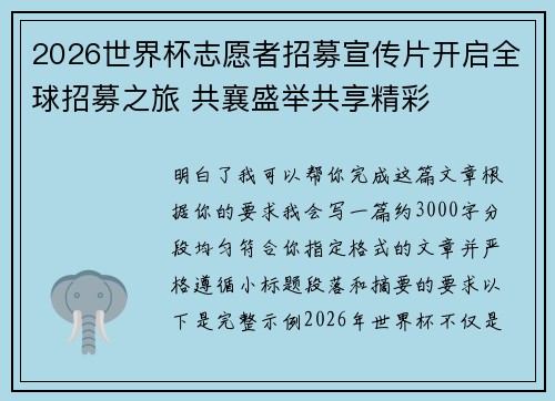 2026世界杯志愿者招募宣传片开启全球招募之旅 共襄盛举共享精彩