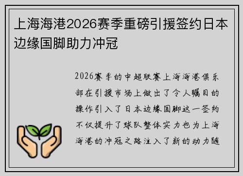 上海海港2026赛季重磅引援签约日本边缘国脚助力冲冠