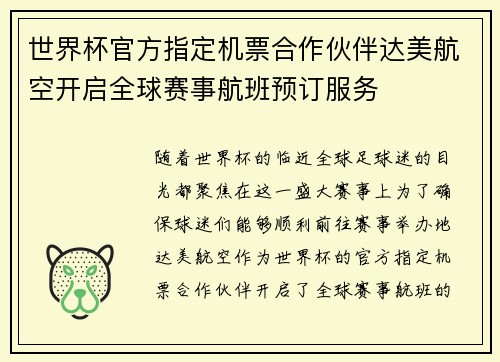 世界杯官方指定机票合作伙伴达美航空开启全球赛事航班预订服务
