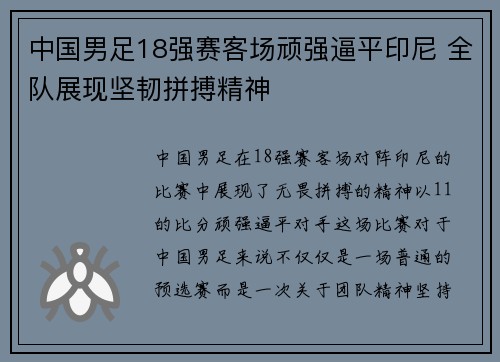 中国男足18强赛客场顽强逼平印尼 全队展现坚韧拼搏精神