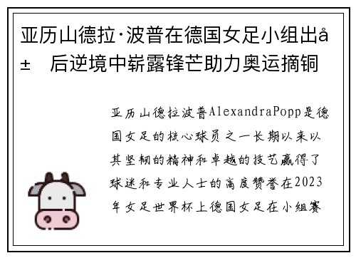 亚历山德拉·波普在德国女足小组出局后逆境中崭露锋芒助力奥运摘铜