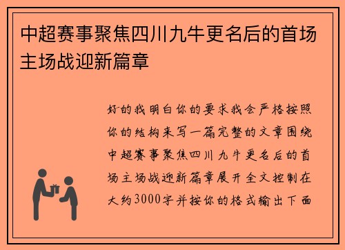 中超赛事聚焦四川九牛更名后的首场主场战迎新篇章