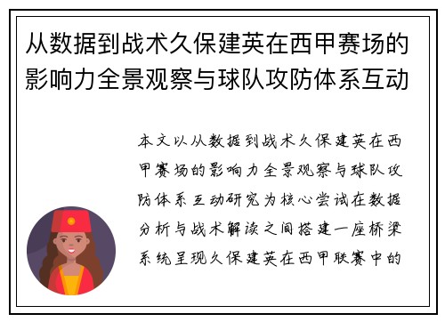 从数据到战术久保建英在西甲赛场的影响力全景观察与球队攻防体系互动研究
