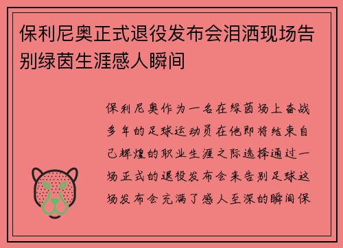 保利尼奥正式退役发布会泪洒现场告别绿茵生涯感人瞬间