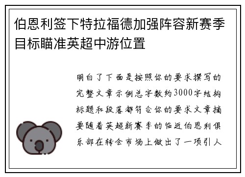 伯恩利签下特拉福德加强阵容新赛季目标瞄准英超中游位置