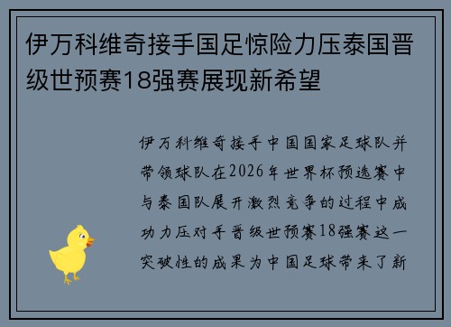 伊万科维奇接手国足惊险力压泰国晋级世预赛18强赛展现新希望