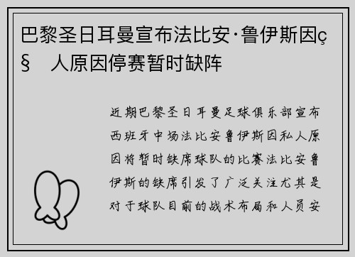 巴黎圣日耳曼宣布法比安·鲁伊斯因私人原因停赛暂时缺阵