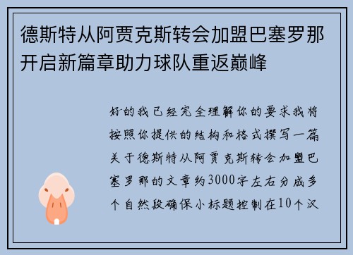 德斯特从阿贾克斯转会加盟巴塞罗那开启新篇章助力球队重返巅峰