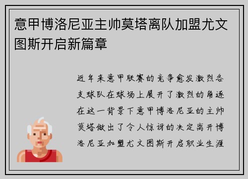 意甲博洛尼亚主帅莫塔离队加盟尤文图斯开启新篇章