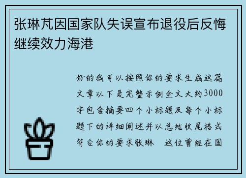 张琳芃因国家队失误宣布退役后反悔继续效力海港