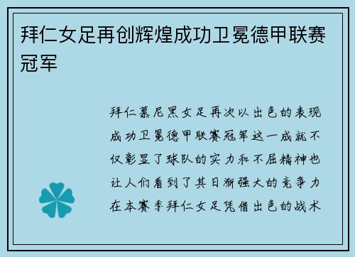 拜仁女足再创辉煌成功卫冕德甲联赛冠军