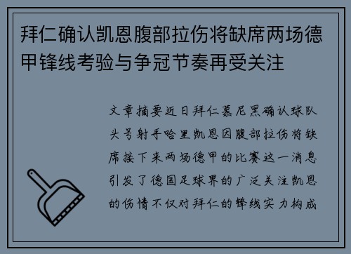 拜仁确认凯恩腹部拉伤将缺席两场德甲锋线考验与争冠节奏再受关注