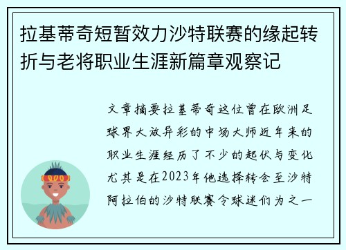 拉基蒂奇短暂效力沙特联赛的缘起转折与老将职业生涯新篇章观察记
