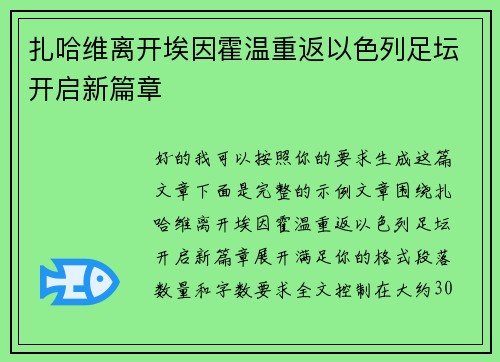 扎哈维离开埃因霍温重返以色列足坛开启新篇章